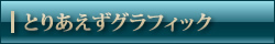 グラフィック