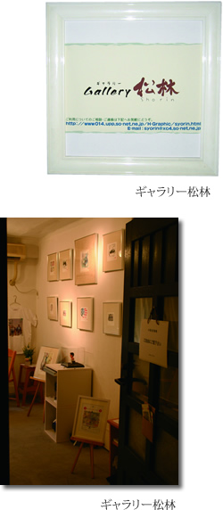 ギャラリー松林（銀座）個展