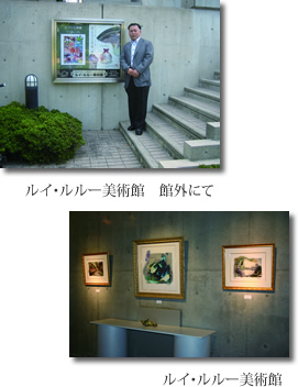 ルイ・ルルー美術館（京都）