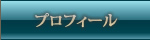 プロフィール