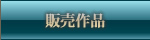 販売作品