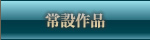 常設作品