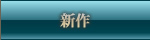 新作